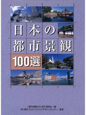 cover image of 日本の都市景観100選